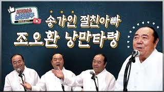 [낭만항구 짤] 송가인 절친아빠 ! 명창 조오환 낭만타령 #엿타령 #만년필타령 #장타령 #조도닻배노래