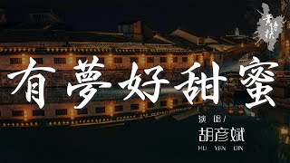 有夢好甜蜜 - 胡彥斌『滿天的繁星掩藏我點點點的祕密』【動態歌詞Lyrics】