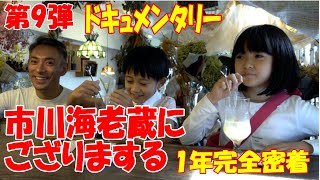 【海老蔵改め團十郎】「市川海老蔵に、ござりまする 2022」海老蔵一家の1年に完全密着 見どころ紹介