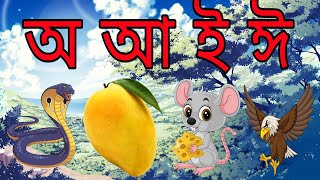 অ আ ই ঈ উ ঊ ।বাংলা ভাষা ।Bangla Language Learning