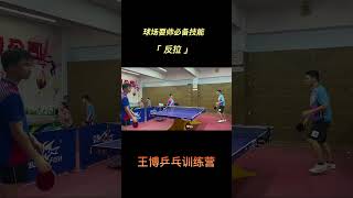 球场耍帅必备技能：2分钟教你学会乒乓球反拉技术！#乒乓球教学#正手#上旋球#国球#王博乒乓特训营#打乒乓球#反拉#重心