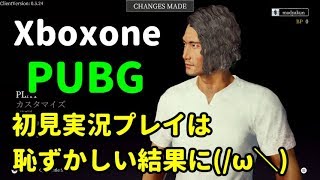 [Part1]遂に来た！ PUBGドン勝目指して実況プレイ♪[Xboxone]