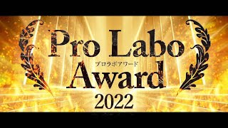 プロラボアワード2022 ダイジェスト