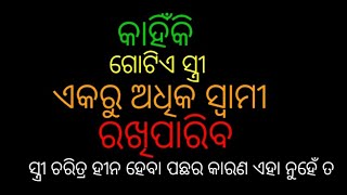 Kahinki gotie stree ekaru adhika swami rakhipariba||କାହିଁକି ଗୋଟିଏ ସ୍ତ୍ରୀ ଏକରୁ ଅଧିକ ସ୍ୱାମୀ ରଖିପାରିବ