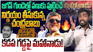 Shock To Jagan: కడప గడ్డపై మహానాడు! Analyst Sudhakar on TDP Mahanadu 2025 in Kadapa | CM Chandrababu