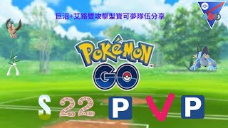 Pokemon go-S22掛軸盃(超級聯盟版)-巨沼+艾路雙攻擊型寶可夢隊伍分享