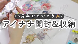 【グッズ収納作業】アイナナ６周年なので大量に開封して整理する🍭オタ活