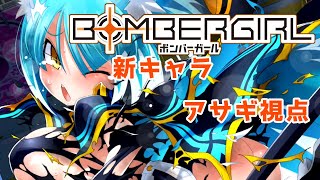 【ボンバーガール新キャラ】アサギ視点（ケモ耳）【マスターＣ】