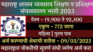 महाराष्ट्र शासन व्यवसाय शिक्षण व प्रशिक्षण संचलनालय भरती 2023 | DVET Recruitment 2023 | DVET Bharti