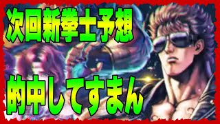 【北斗の拳レジェンズリバイブ】次回新拳士予想！的中してすまん！あの拳士がとうとう実装されるのか・・・・・・・・