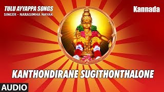 Ayyappa Swamy Tulu Songs | Kanthondirane Sugithonthalone | Narasimha Nayak | Tulu Ayyappa Songs