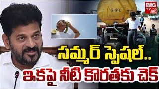 ఇకపై నీటి కొరతకు చెక్..| CM Revanth Key Decision On Water Issue In Hyderabad | BIG TV