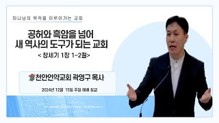 2024년 12월 15일 주일예배 설교