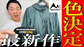 【Mt.Outdoor】2024年春夏！最軽量コーデュラ x 難燃CORDURA！コラボウインドブレーカー色発表