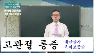 고관절통증의 한방치료, 허벅지와 아랫배사이의 관절통증