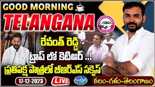 LIVE : రేవంత్ రెడ్డి ట్రాప్ లో కెటిఆర్ .! Morning News With Dasari Srinivas | 17-12-2023 | Kaloji TV