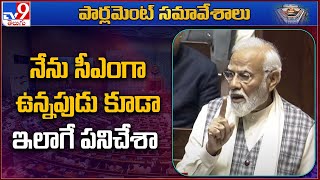 నేను సీఎంగా ఉన్నపుడు కూడా ఇలాగే పనిచేశా : PM Modi's Speech In Rajya Sabha - TV9