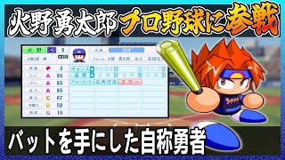 火野勇太郎はプロ野球でどれ程の成績を出せるのか【パワプロ2024】【ペナント】