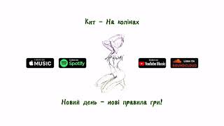 Кит - На колінах