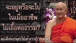 อาชีพที่มีส่วนทำร้ายสังคม ควรทำอย่างไร? โดย สมเด็จพระพุทธโฆษาจารย์ (ปยุตฺโต)