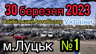 №1_НАЙБІЛЬШИЙ АвтоБазар України❗️м.Луцьк❗️30.03.2023р. Великий вибір❗️АвтоПідбір❗️