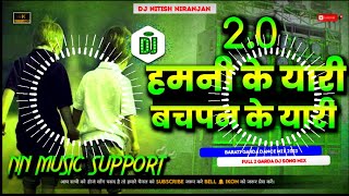 hamni ke yaari bachpan ke ha yari Song Dj rimex बचपन के यारी  Song Super Hard Bass Mix | NN MUSIC