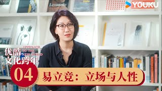 【重温文化跨年】EP04 易立竟：立场与人性 | 贾平凹/蔡志忠/马未都/易立竞/叶锦添/余秋雨/严歌苓/莫言/赖声川/许知远/周国平/周轶君  | 优酷纪实 YOUKU DOCUMENTARY