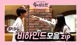 [숙녀표표권] 손천 때문에 오늘도 필문군은 ★현웃대잔치★🙊  | 4회 비하인드🎬