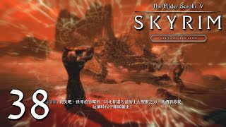 The Elder Scrolls V Skyrim 上古卷軸V 無界天際 Part 38 奧杜因剋星