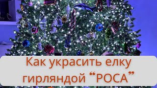 Как намотать гирлянду росу? Наряжаем елку