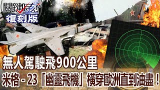 【關鍵復刻版】無人駕駛飛900公里 米格－23「幽靈飛機」橫穿歐洲直到油盡！？20160822 全集 關鍵時刻｜劉寶傑