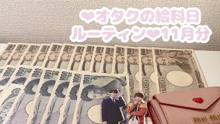 11月分❤︎オタクの給料日ルーティン⌇お給料仕分け⌇貯金⌇元浪費家