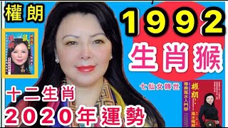 1992年猴2020年生肖猴運勢整年全解, 八字,流年,香港風水師傅,權朗