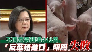 反萊豬開票結果「不同意票破413萬張」　393萬人撼動不了美豬 | 台灣新聞 Taiwan 蘋果新聞網