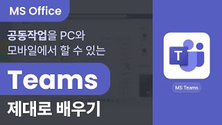 [MS 오피스] 공동작업을 PC와 모바일에서 할 수 있는 MS Teams 제대로 배우기 (Microsoft 365)