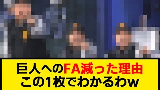 巨人へのFA減った理由この1枚でわかる気がするｗｗｗ【なんJ】【プロ野球反応集】【2chスレ】【5chスレ】