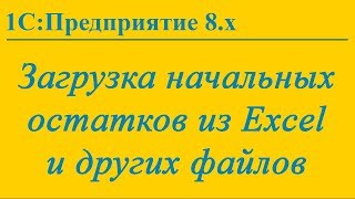 Как загрузить начальные остатки из Excel в 1С