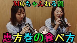 【MQちゃんねる流】恵方巻の食べ方【節分】