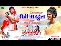 जिला सरहुल,राँची सरहुल || New Kurukh Sarhul Video Song || Kartik Tirkey & Fullkumari