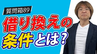 不動産投資　ローンの借り換えの条件とは?　【質問箱89】