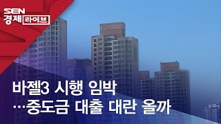 바젤3 시행 임박…중도금 대출 대란 올까