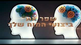 ותן חלקנו | התובנה המרגשת - טז' ניסן | שפר את ביצועי המוח שלך