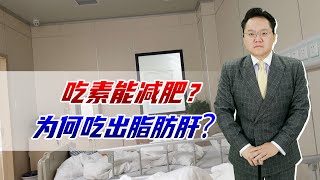 吃素也能吃出脂肪肝？宁波女子吃素半年脂肪肝加重，医生揭示答案