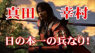 【戦国無双】#96 感動のラスト！遂にエンディング【真田丸】