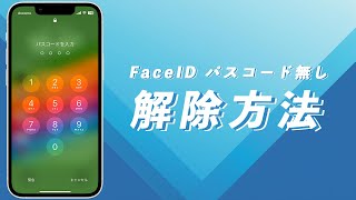 【iOS18】パスワードやFace IDなしでiPhoneの画面ロックを解除する方法4選