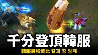 【英雄聯盟】首名千分登頂韓服傲視群雄！韓服最強波比 67%勝率 讓高端聞風喪膽的細節狂魔路人王！세체뽀 Poppy Montage | 韓服高端S13