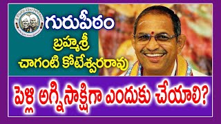 పెళ్లి అగ్నిసాక్షిగా ఎందుకు చేయాలి? | Human Relations | Chaganti Koteswara Rao | Kopparapu Kavulu