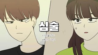 [연애혁명 매드무비] 볼빨간 사춘기 - 심술