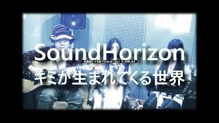 【Sound Horizon】 キミが生まれてくる世界 (Cover) 【2019/2/27 大阪サンホラオフ会】