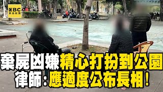 棄屍案凶嫌「每月殺一人」精心打扮到公園！律師：應適度公布長相 @newsebc